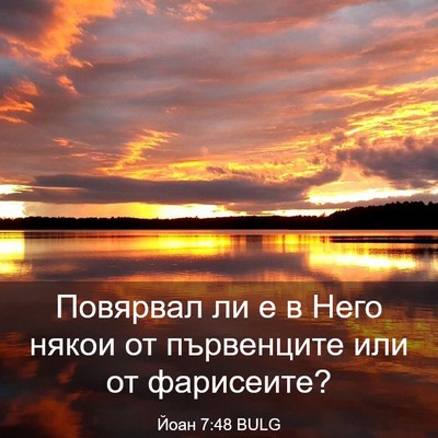Picture 03 - Йоан 7:48 BULG - Повярвал ли е в Него някои - Bible Verse Picture