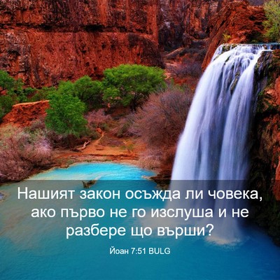 Picture 03 - Йоан 7:51 BULG - Нашият закон осъжда ли - Bible Verse Picture