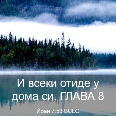 Picture 03 - Йоан 7:53 BULG - И всеки отиде у дома си. - Bible Verse Picture