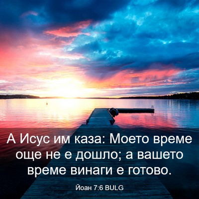 Picture 03 - Йоан 7:6 BULG - А Исус им каза: Моето време - Bible Verse Picture
