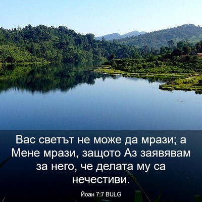 Picture 03 - Йоан 7:7 BULG - Вас светът не може да - Bible Verse Picture