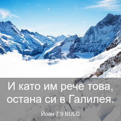 Picture 03 - Йоан 7:9 BULG - И като им рече това, остана - Bible Verse Picture
