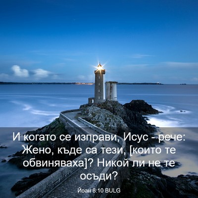 Picture 03 - Йоан 8:10 BULG - И когато се изправи, Исус - - Bible Verse Picture
