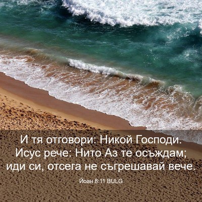 Picture 03 - Йоан 8:11 BULG - И тя отговори: Никой - Bible Verse Picture