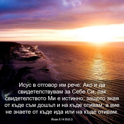 Picture 03 - Йоан 8:14 BULG - Исус в отговор им рече: Ако - Bible Verse Picture