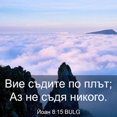 Picture 03 - Йоан 8:15 BULG - Вие съдите по плът; Аз не - Bible Verse Picture
