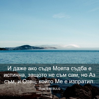 Picture 03 - Йоан 8:16 BULG - И даже ако съдя Моята съдба - Bible Verse Picture