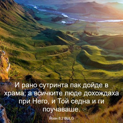 Picture 03 - Йоан 8:2 BULG - И рано сутринта пак дойде в - Bible Verse Picture