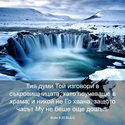 Picture 03 - Йоан 8:20 BULG - Тия думи Той изговори в - Bible Verse Picture
