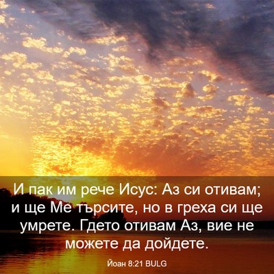 Picture 03 - Йоан 8:21 BULG - И пак им рече Исус: Аз си - Bible Verse Picture