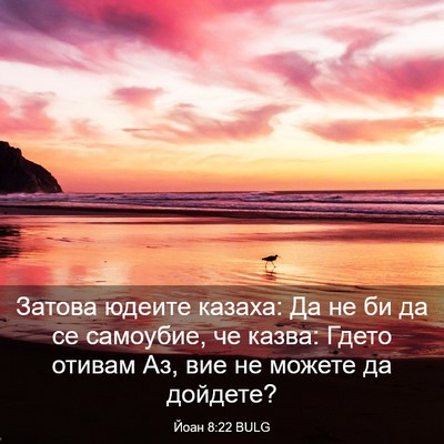 Picture 03 - Йоан 8:22 BULG - Затова юдеите казаха: Да не - Bible Verse Picture