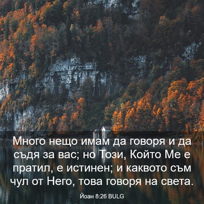 Picture 03 - Йоан 8:26 BULG - Много нещо имам да говоря и - Bible Verse Picture
