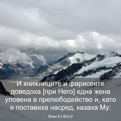 Picture 03 - Йоан 8:3 BULG - И книжниците и фарисеите - Bible Verse Picture