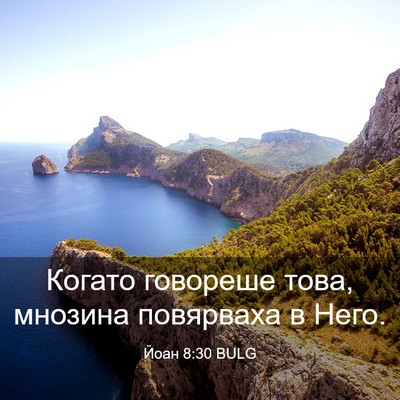 Picture 03 - Йоан 8:30 BULG - Когато говореше това, - Bible Verse Picture