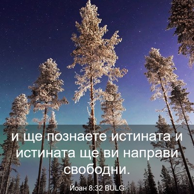 Picture 03 - Йоан 8:32 BULG - и ще познаете истината и - Bible Verse Picture