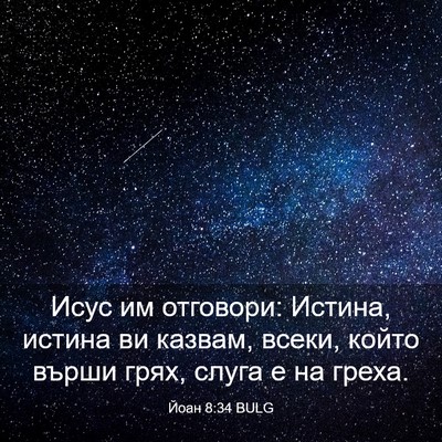 Picture 03 - Йоан 8:34 BULG - Исус им отговори: Истина, - Bible Verse Picture