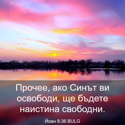 Picture 03 - Йоан 8:36 BULG - Прочее, ако Синът ви - Bible Verse Picture