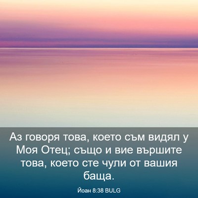 Picture 03 - Йоан 8:38 BULG - Аз говоря това, което съм - Bible Verse Picture