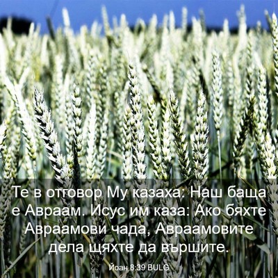 Picture 03 - Йоан 8:39 BULG - Те в отговор Му казаха: Наш - Bible Verse Picture