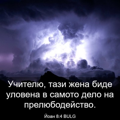 Picture 03 - Йоан 8:4 BULG - Учителю, тази жена биде - Bible Verse Picture
