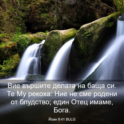 Picture 03 - Йоан 8:41 BULG - Вие вършите делата на баща - Bible Verse Picture