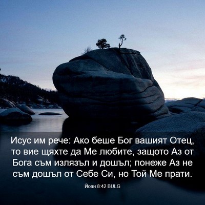 Picture 03 - Йоан 8:42 BULG - Исус им рече: Ако беше Бог - Bible Verse Picture
