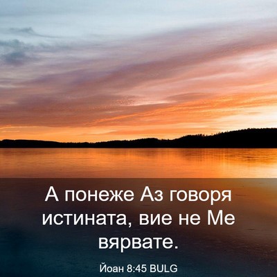 Picture 03 - Йоан 8:45 BULG - А понеже Аз говоря - Bible Verse Picture