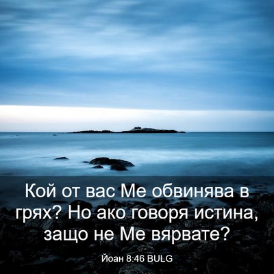 Picture 03 - Йоан 8:46 BULG - Кой от вас Ме обвинява в - Bible Verse Picture