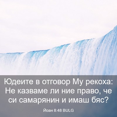 Picture 03 - Йоан 8:48 BULG - Юдеите в отговор Му рекоха: - Bible Verse Picture