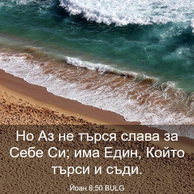 Picture 03 - Йоан 8:50 BULG - Но Аз не търся слава за - Bible Verse Picture