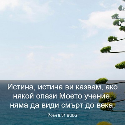 Picture 03 - Йоан 8:51 BULG - Истина, истина ви казвам, - Bible Verse Picture