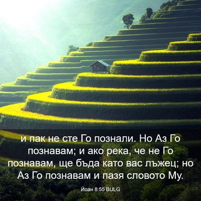 Picture 03 - Йоан 8:55 BULG - и пак не сте Го познали. Но - Bible Verse Picture