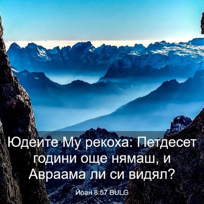 Picture 03 - Йоан 8:57 BULG - Юдеите Му рекоха: Петдесет - Bible Verse Picture