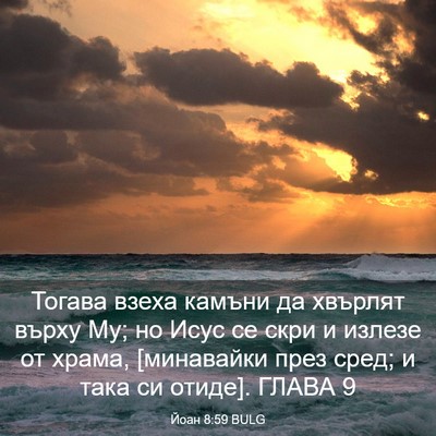 Picture 03 - Йоан 8:59 BULG - Тогава взеха камъни да - Bible Verse Picture