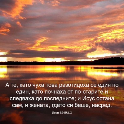 Picture 03 - Йоан 8:9 BULG - А те, като чуха това - Bible Verse Picture