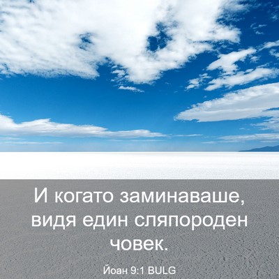 Picture 03 - Йоан 9:1 BULG - И когато заминаваше, видя - Bible Verse Picture