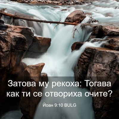 Picture 03 - Йоан 9:10 BULG - Затова му рекоха: Тогава - Bible Verse Picture