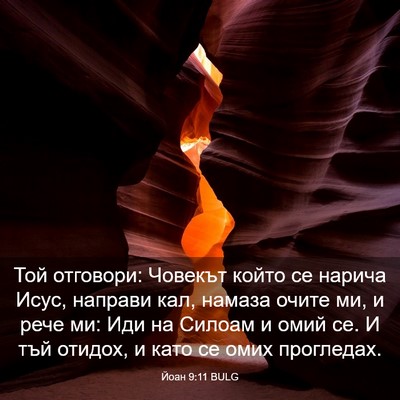 Picture 03 - Йоан 9:11 BULG - Той отговори: Човекът - Bible Verse Picture