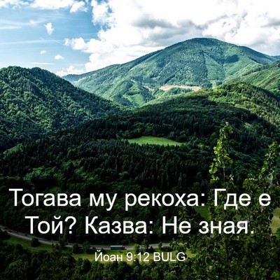 Picture 03 - Йоан 9:12 BULG - Тогава му рекоха: Где е Той? - Bible Verse Picture
