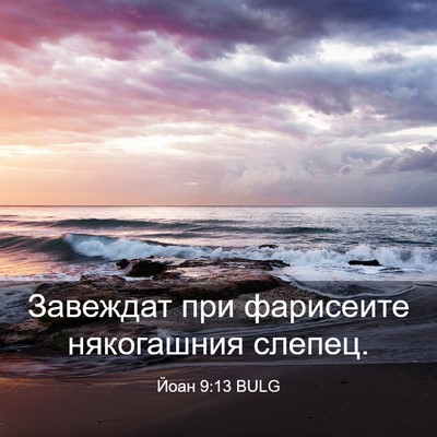 Picture 03 - Йоан 9:13 BULG - Завеждат при фарисеите - Bible Verse Picture