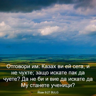 Picture 03 - Йоан 9:27 BULG - Отговори им: Казах ви ей - Bible Verse Picture
