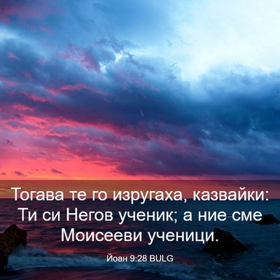 Picture 03 - Йоан 9:28 BULG - Тогава те го изругаха, - Bible Verse Picture
