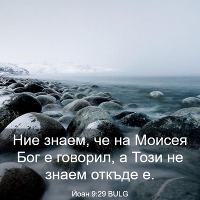 Picture 03 - Йоан 9:29 BULG - Ние знаем, че на Моисея Бог - Bible Verse Picture