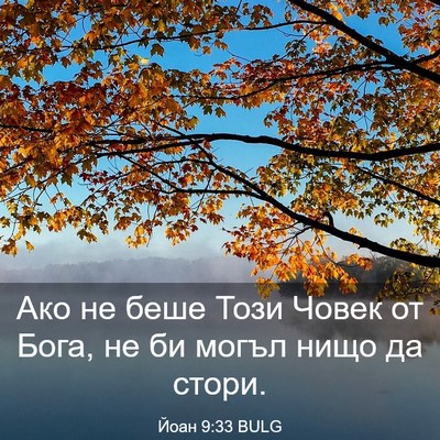 Picture 03 - Йоан 9:33 BULG - Ако не беше Този Човек от - Bible Verse Picture