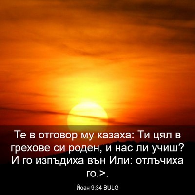 Picture 03 - Йоан 9:34 BULG - Те в отговор му казаха: Ти - Bible Verse Picture