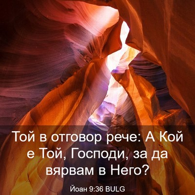 Picture 03 - Йоан 9:36 BULG - Той в отговор рече: А Кой е - Bible Verse Picture