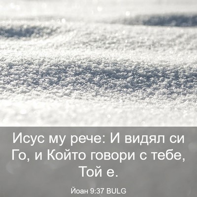Picture 03 - Йоан 9:37 BULG - Исус му рече: И видял си Го, - Bible Verse Picture