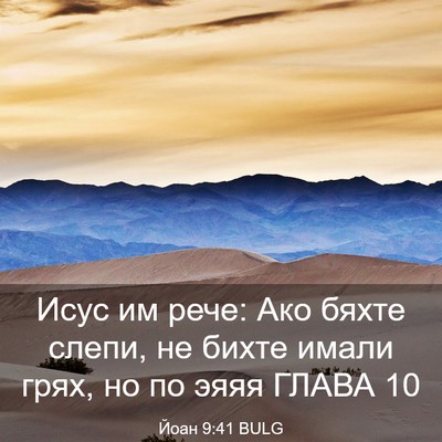 Picture 03 - Йоан 9:41 BULG - Исус им рече: Ако бяхте - Bible Verse Picture