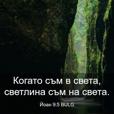 Picture 03 - Йоан 9:5 BULG - Когато съм в света, - Bible Verse Picture