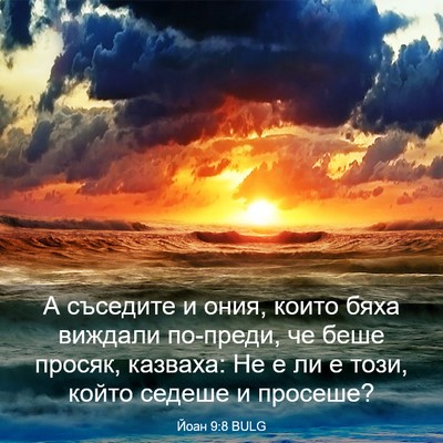 Picture 03 - Йоан 9:8 BULG - А съседите и ония, които - Bible Verse Picture